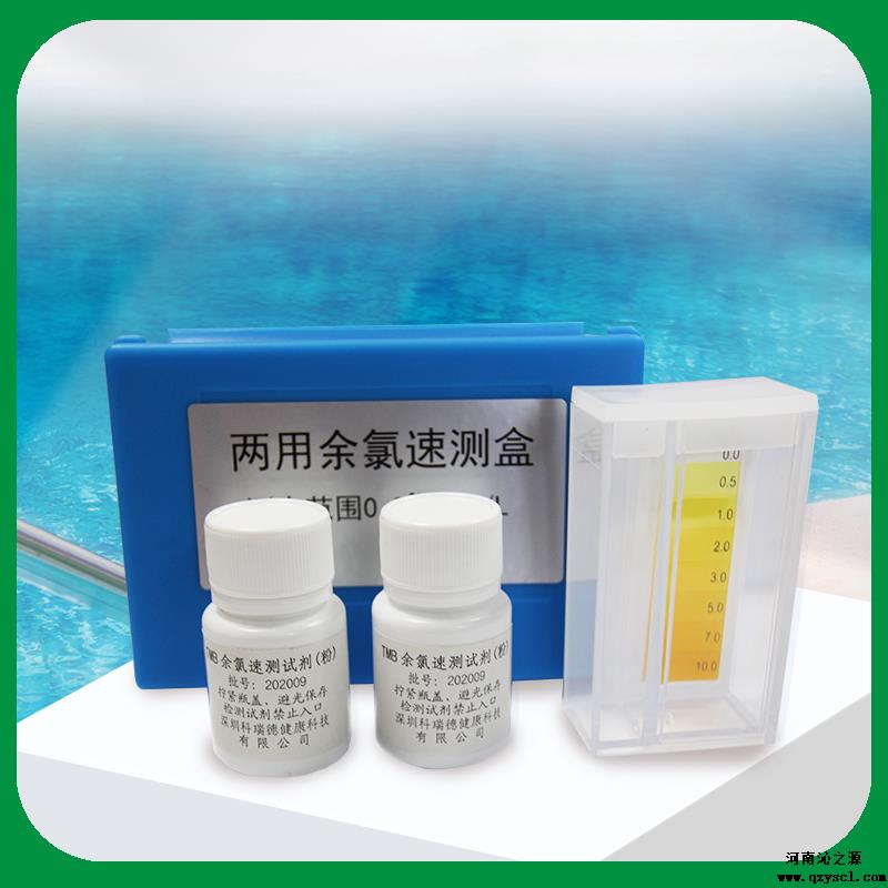 兩用余氯速測盒